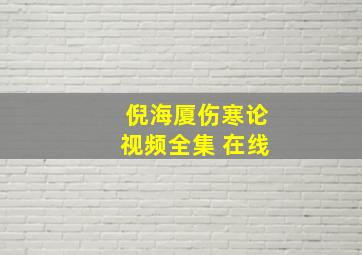 倪海厦伤寒论视频全集 在线